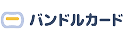 バンドルカード