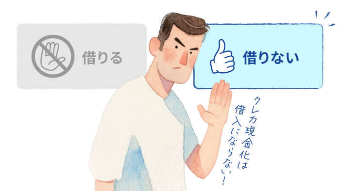 クレカ現金化は借り入れにならない！