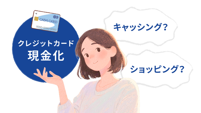 クレカ現金化は借り入れにならない！