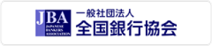 一般社団法人全国銀行協会（KSC）