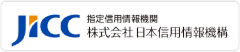 株式会社日本信用情報機構（JICC）