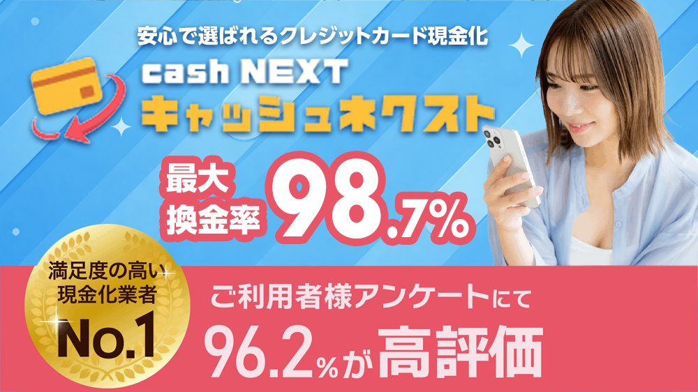 キャッシュネクストの画像1枚目（最大換金率98.7%）