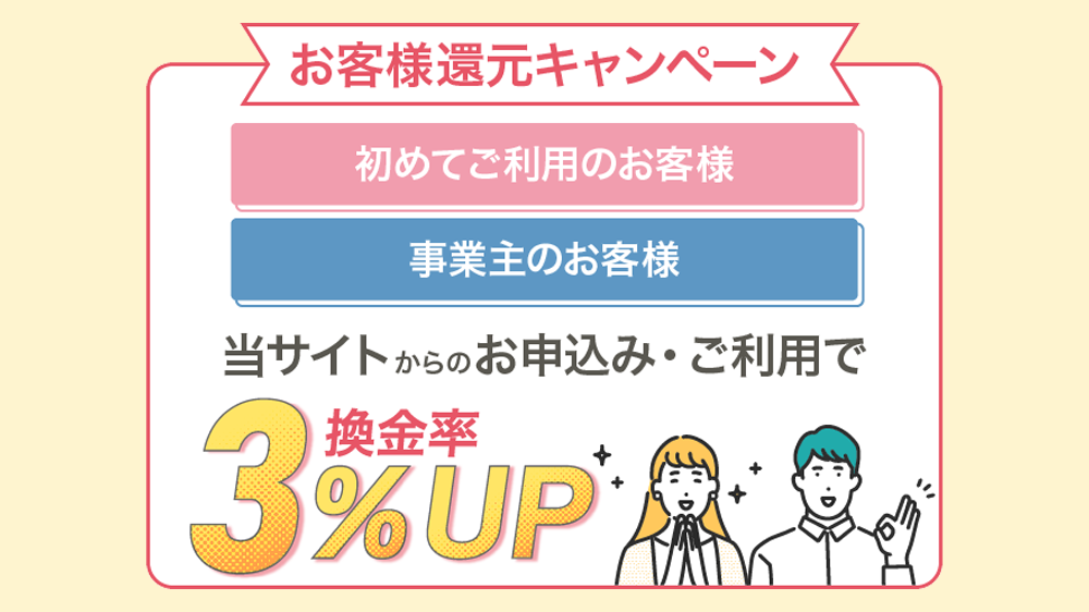 キャッシュネクストの画像2枚目（お客様還元キャンペーン 換金率3％UP）