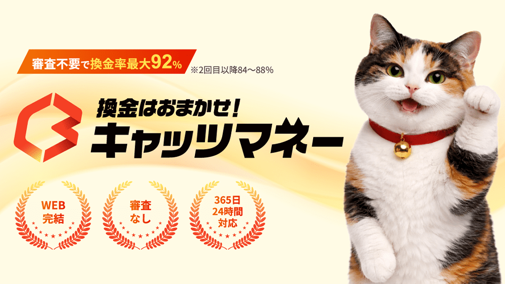 キャッツマネーの画像1枚目（換金はおまかせ！キャッツマネー）