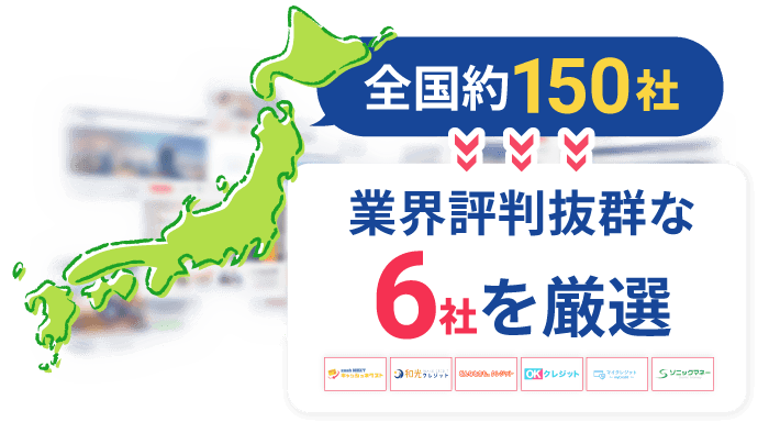 業界評判抜群な6社を厳選