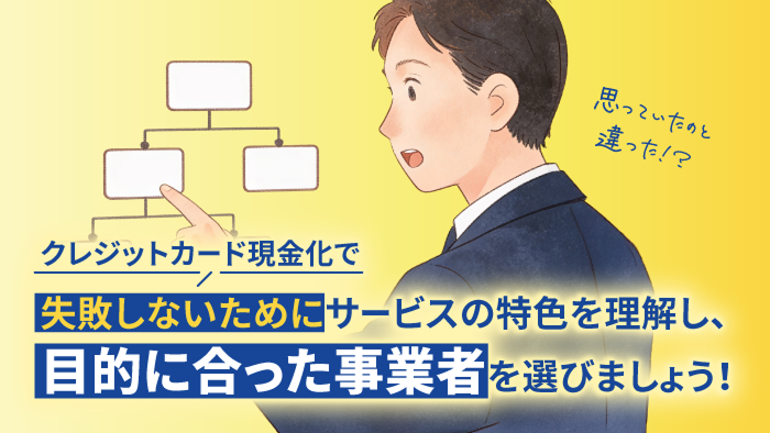 クレジットカード現金化で失敗しないために
