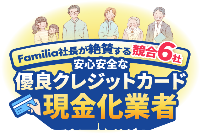 安心安全な優良クレジットカード現金化業者
