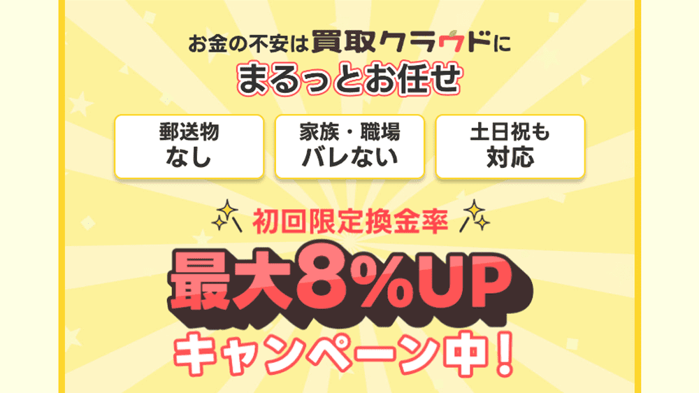 買取クラウドの画像5枚目（初回限定換金率最大8%UPキャンペーン中！）