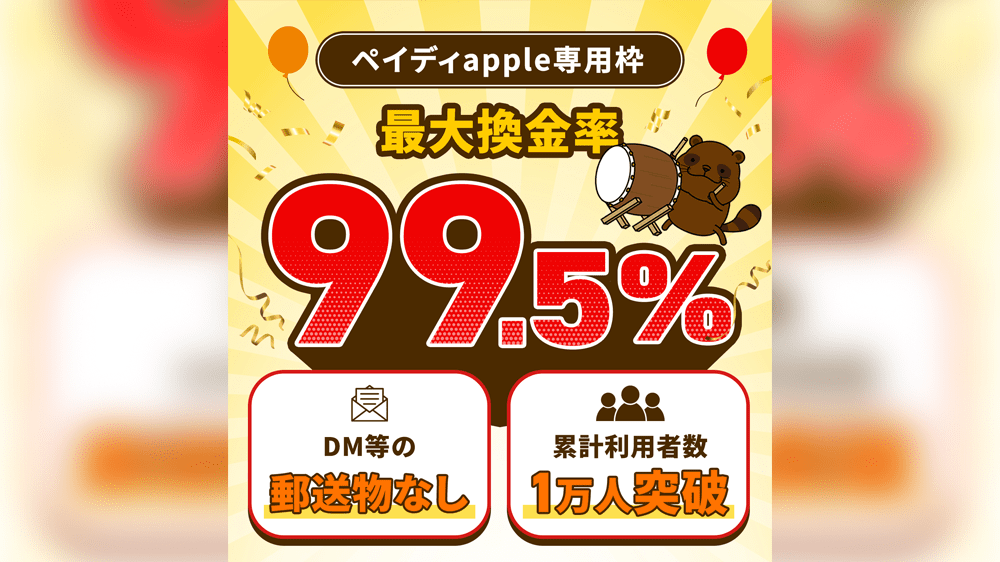 買取ドンの画像1枚目（ペイディapple専用枠 最大換金率99.5%）