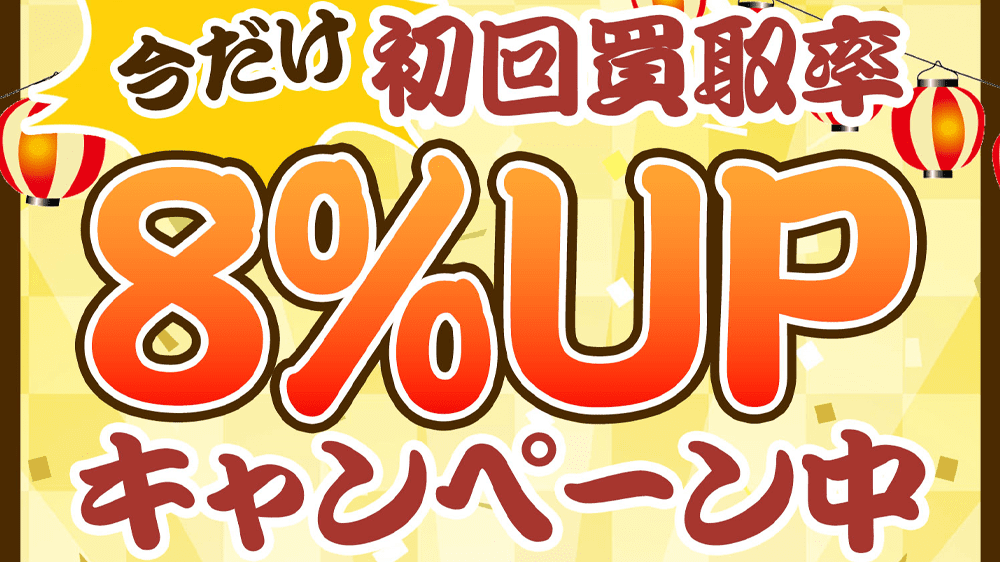 買取ドンの画像5枚目（今だけ初回買取率8%UPキャンペーン中）