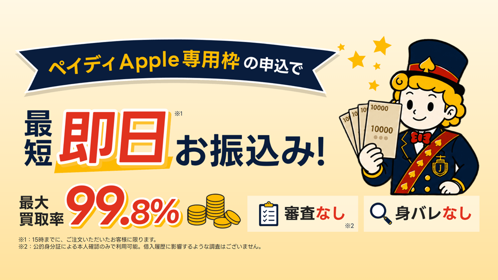 買取JACKの画像1枚目（ペイディApple専用枠の現金化ならお任せ）
