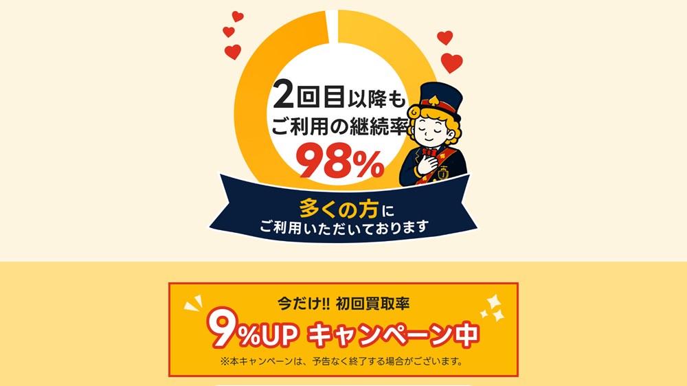 買取JACKの画像5枚目（さらにお得に利用できる期間限定キャンペーン）