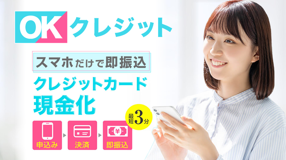 OKクレジットの画像1枚目（スマホだけで即振込）