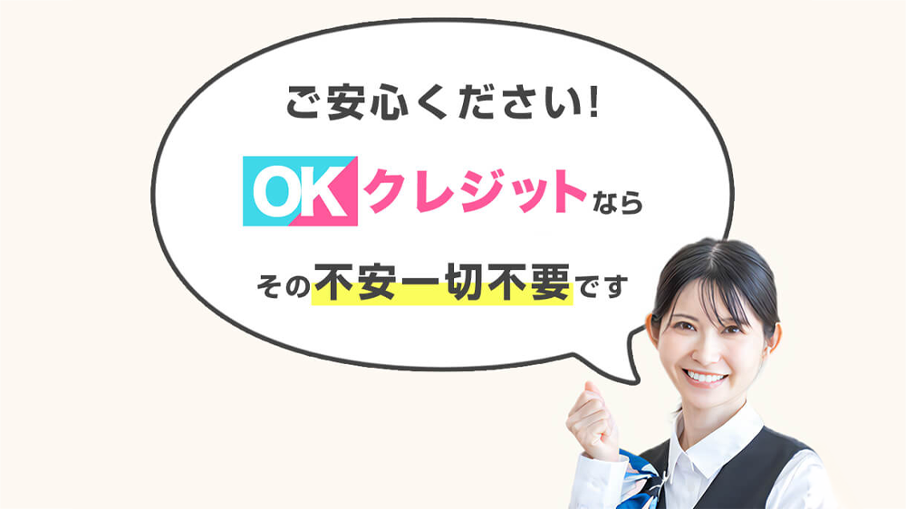 OKクレジットの画像4枚目（OKクレジットならその不安は一切不要）