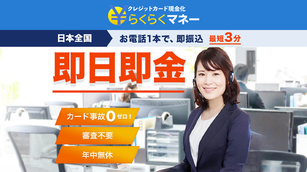 らくらくマネーの画像1枚目（お電話一本で即振り込み 最短3分）