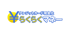 らくらくマネーのロゴ