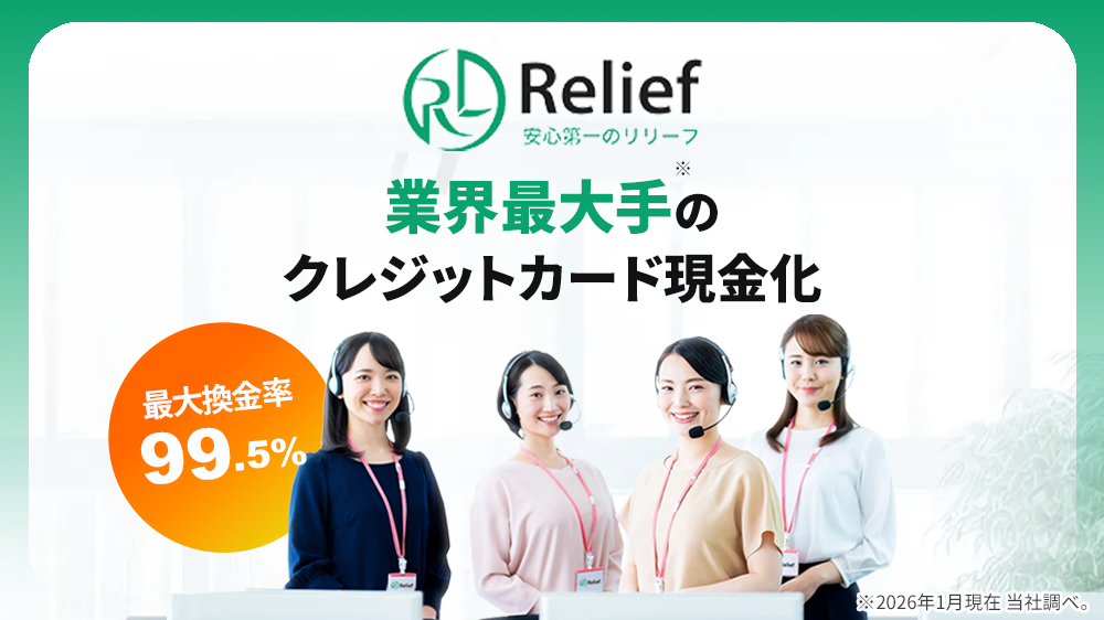 Reliefの画像1枚目（業界最大手のクレジットカード現金化）