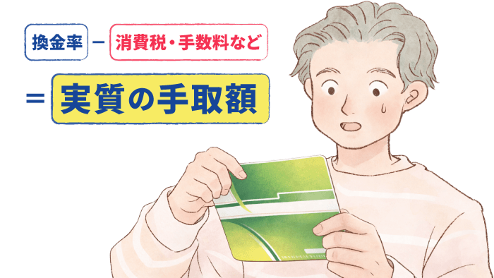 「最大換金率」に騙されない
