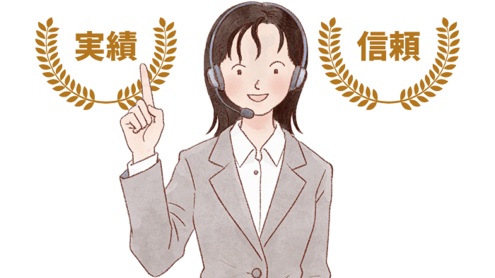 運営歴の長さは信頼の証