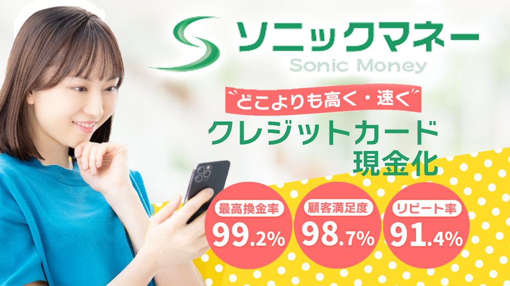 ソニックマネーの画像1枚目（どこよりも高く・速く）