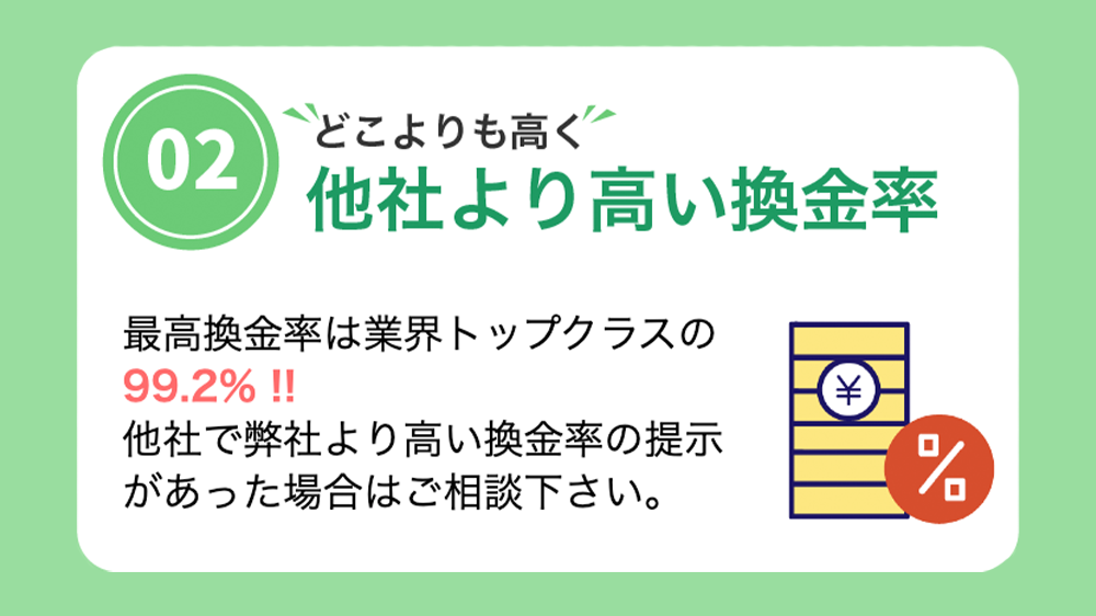ソニックマネーの画像3枚目（他社より高い換金率）