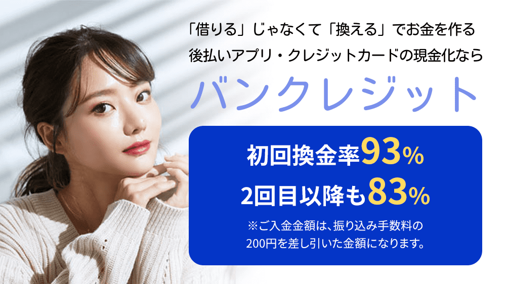 バンクレジットの画像1枚目（後払いアプリ・クレジットカードの現金化ならバンクレジット）