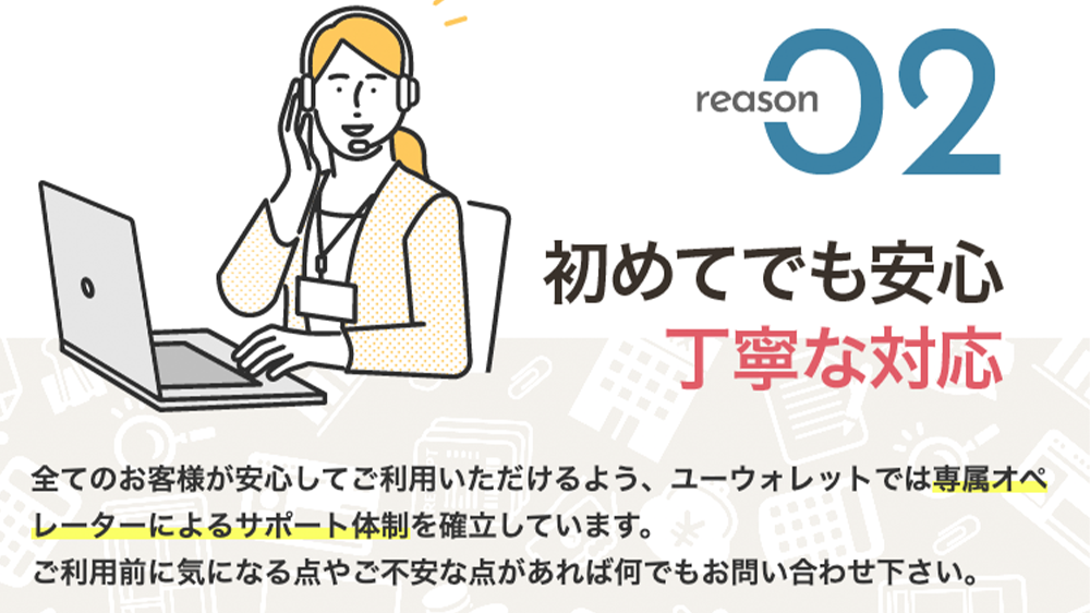 ユーウォレットの画像4枚目（初めてでも安心丁寧な対応）