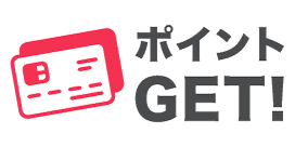 カードポイントもGET