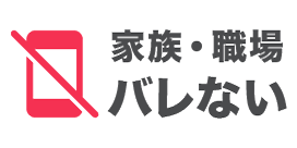 家族・職場への連絡なし
