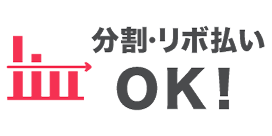 分割支払いも可能