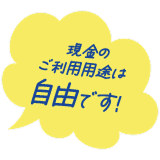 現金のご利用用途は自由です!