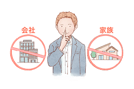 保証人不要&秘密厳守